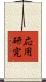 応用研究 Scroll