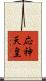 応神天皇 Scroll