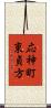 応神町東貞方 Scroll