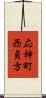 応神町西貞方 Scroll
