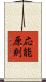 応能原則 Scroll