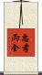 忠孝両全 Scroll
