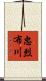 忠烈布川 Scroll