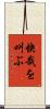 快哉を叫ぶ Scroll