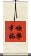 快樂幸福 Scroll