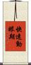 快速動眼期 Scroll