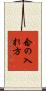 念の入れ方 Scroll