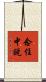 念住中說 Scroll