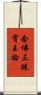 念佛三昧寶王論 Scroll