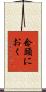 念頭におく Scroll