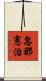 忽那憲治 Scroll