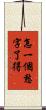 怎一個愁字了得 Scroll