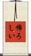 怖ろしい Scroll