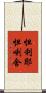 怛利耶怛喇舍 Scroll