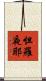 怛羅夜耶 Scroll