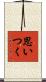思いつく Scroll