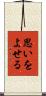 思いをよせる Scroll