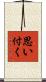 思い付く Scroll