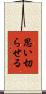 思い切らせる Scroll