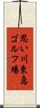 思い川東急ゴルフ場 Scroll