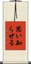 思い知らせる Scroll