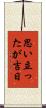 思い立ったが吉日 Scroll
