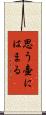 思う壷にはまる Scroll