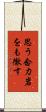 思う念力岩をも徹す Scroll