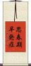 思春期早発症 Scroll
