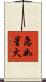 急如星火 Scroll