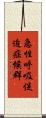 急性呼吸促迫症候群 Scroll