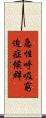 急性呼吸窮迫症候群 Scroll