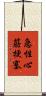 急性心筋梗塞 Scroll