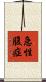 急性腹症 Scroll