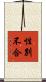 性別不合 Scroll