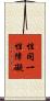 性同一性障礙 Scroll
