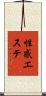 性感エステ Scroll