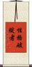 性格破綻者 Scroll