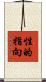 性的指向 Scroll