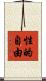 性的自由 Scroll