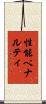 性能ペナルティ Scroll