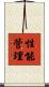 性能管理 Scroll