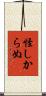 怪しからぬ Scroll