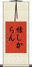 怪しからん Scroll