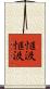 恇汲恇汲 Scroll