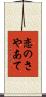 恋のさやあて Scroll