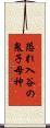 恐れ入谷の鬼子母神 Scroll