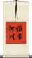 恒常河川 Scroll