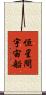 恒星間宇宙船 Scroll