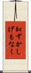 恥ずかしげもなく Scroll